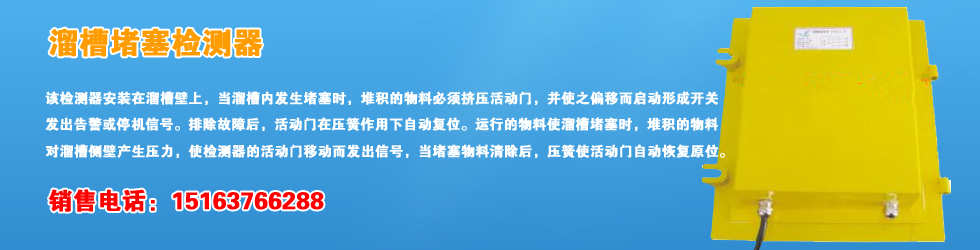 溜槽堵塞檢測(cè)器